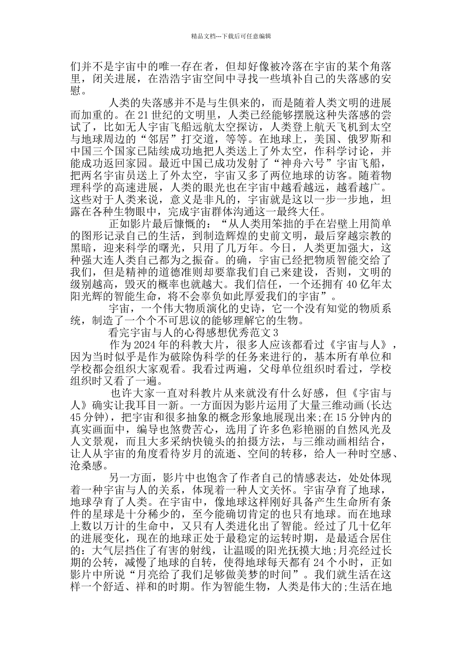 看完宇宙与人的心得感想范本_第3页