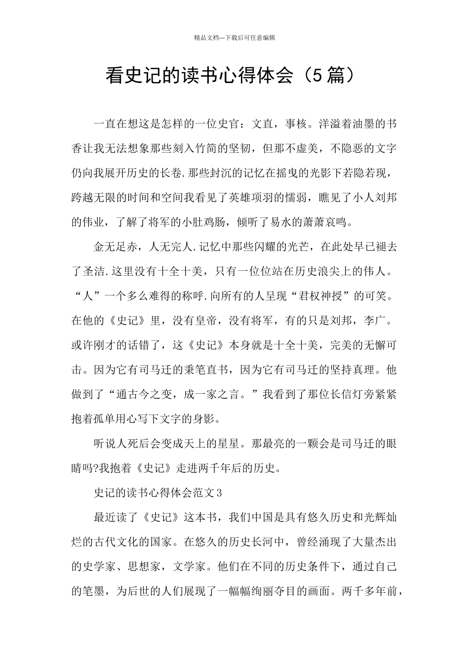 看史记的读书心得体会_第1页