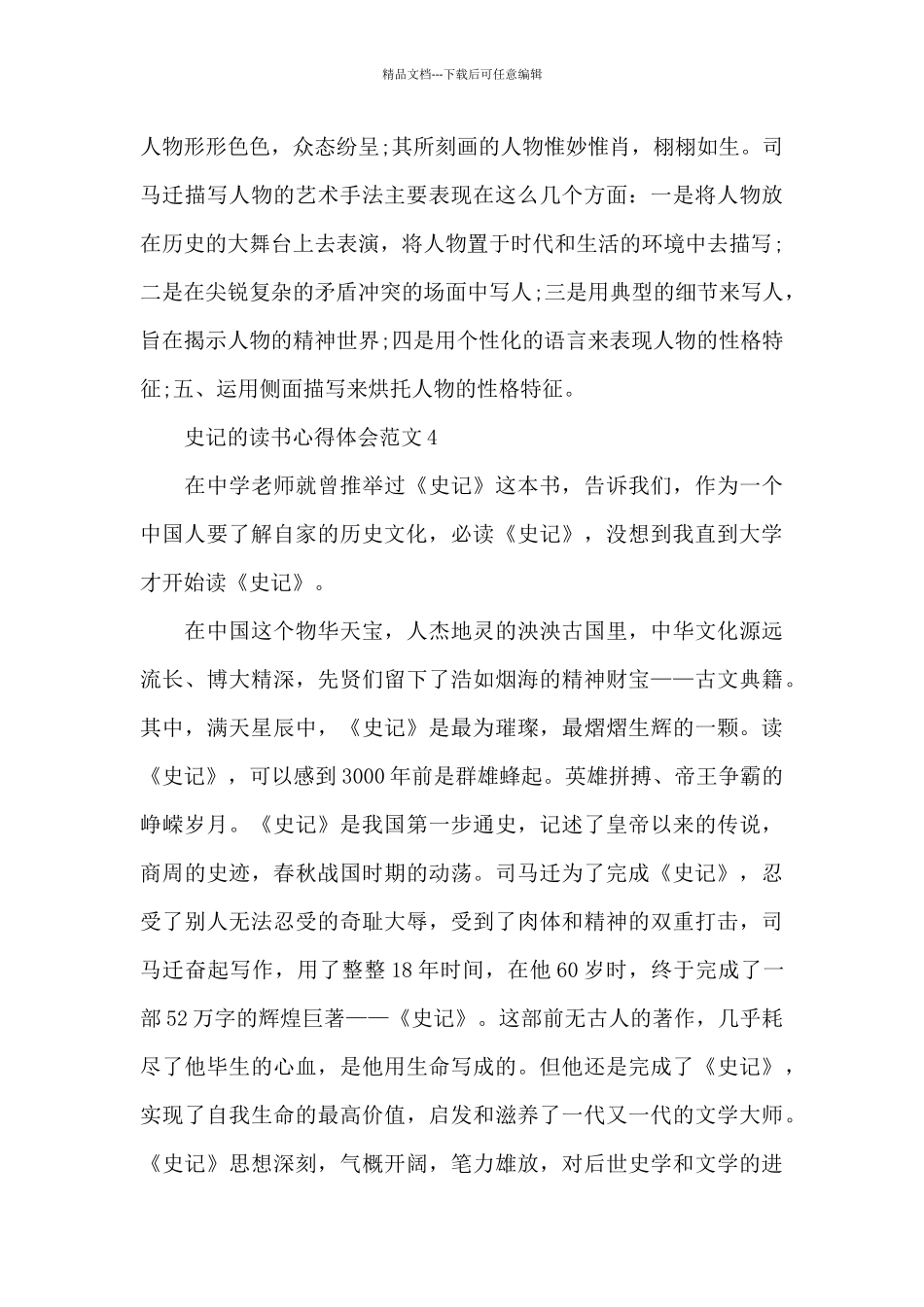 看史记的读书心得体会_第3页