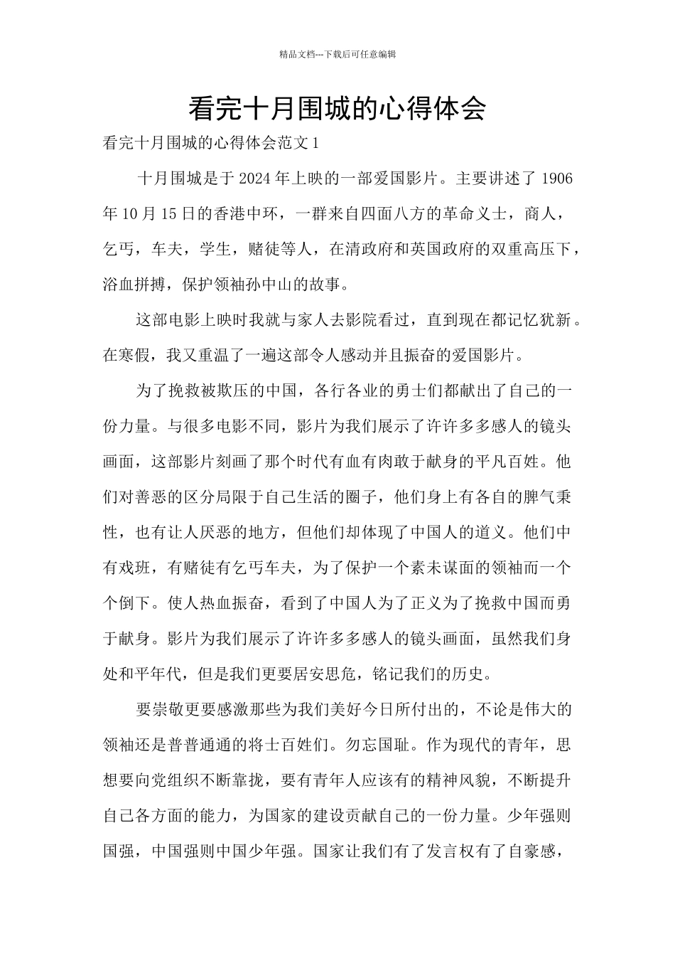 看完十月围城的心得体会_第1页