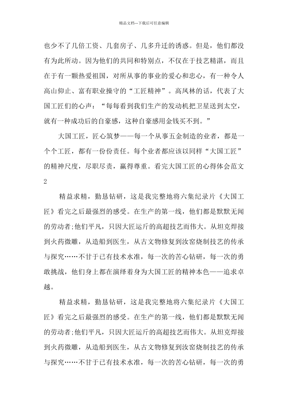 看完大国工匠的心得体会_第2页