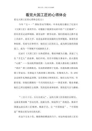 看完大国工匠的心得体会