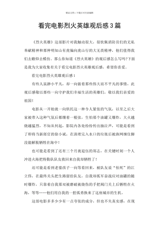 看完电影烈火英雄观后感3篇