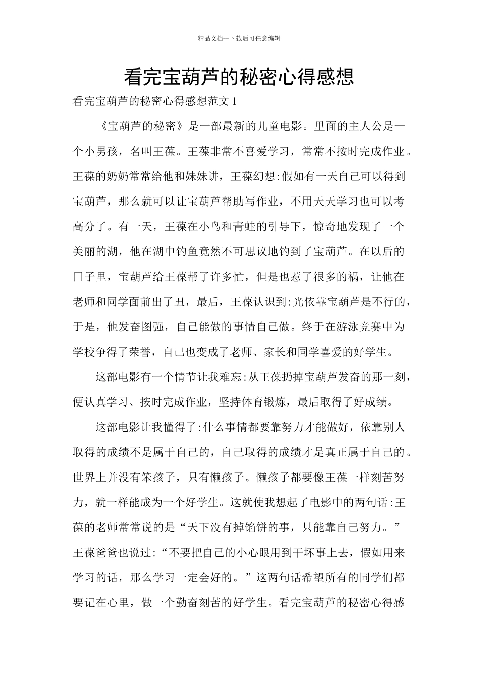 看完宝葫芦的秘密心得感想_第1页