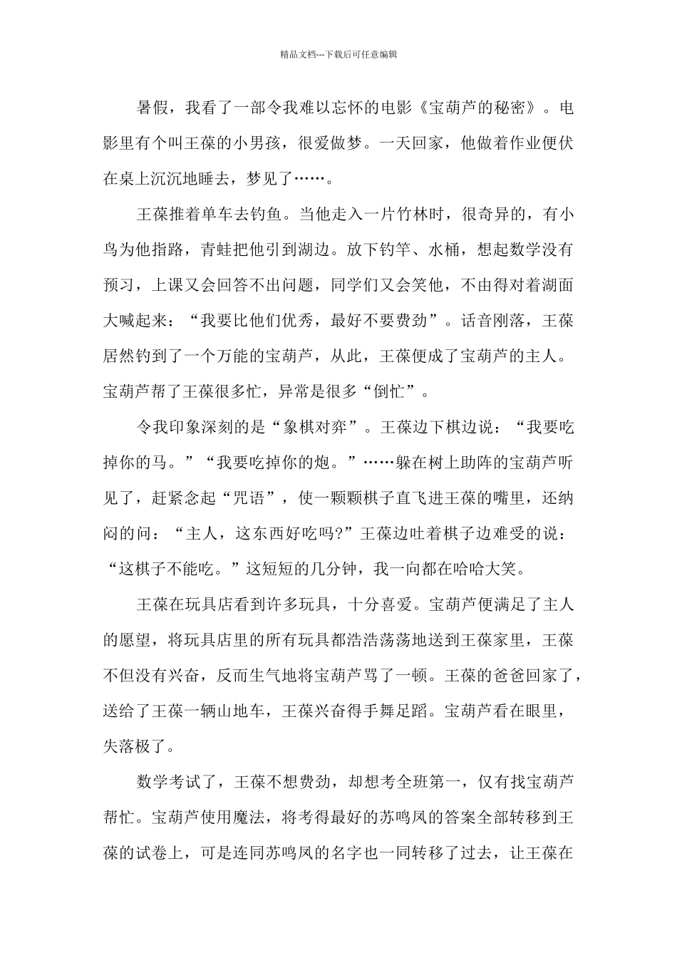 看完宝葫芦的秘密心得感想_第3页