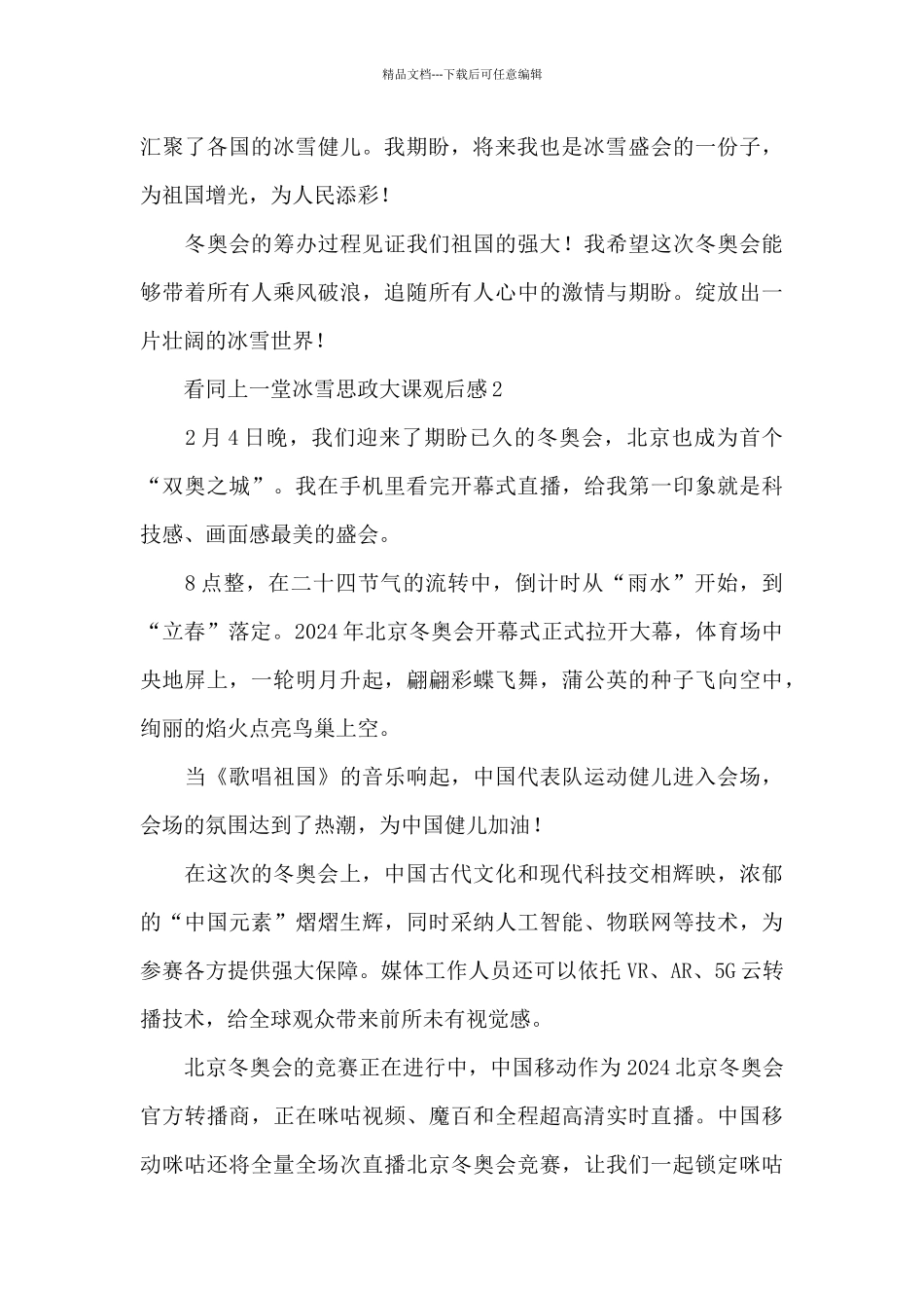 看同上一堂冰雪思政大课观后感五篇_第2页