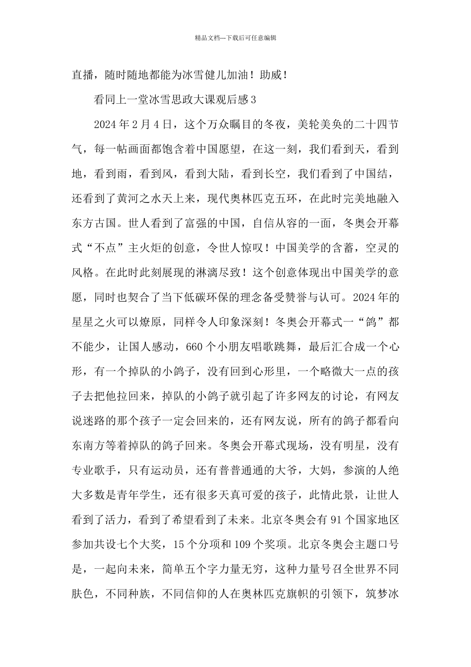 看同上一堂冰雪思政大课观后感五篇_第3页