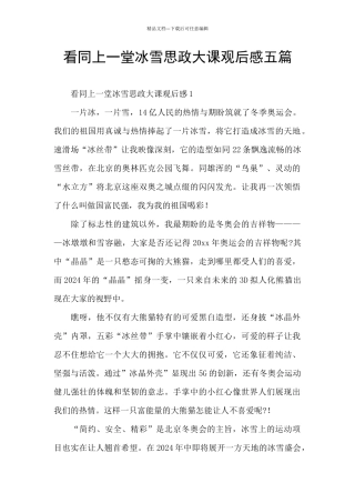 看同上一堂冰雪思政大课观后感五篇