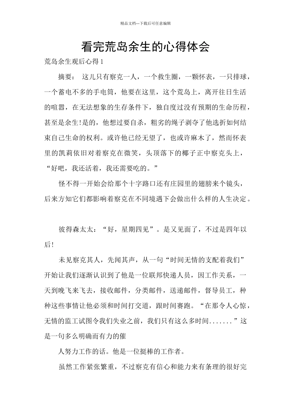看完荒岛余生的心得体会_第1页