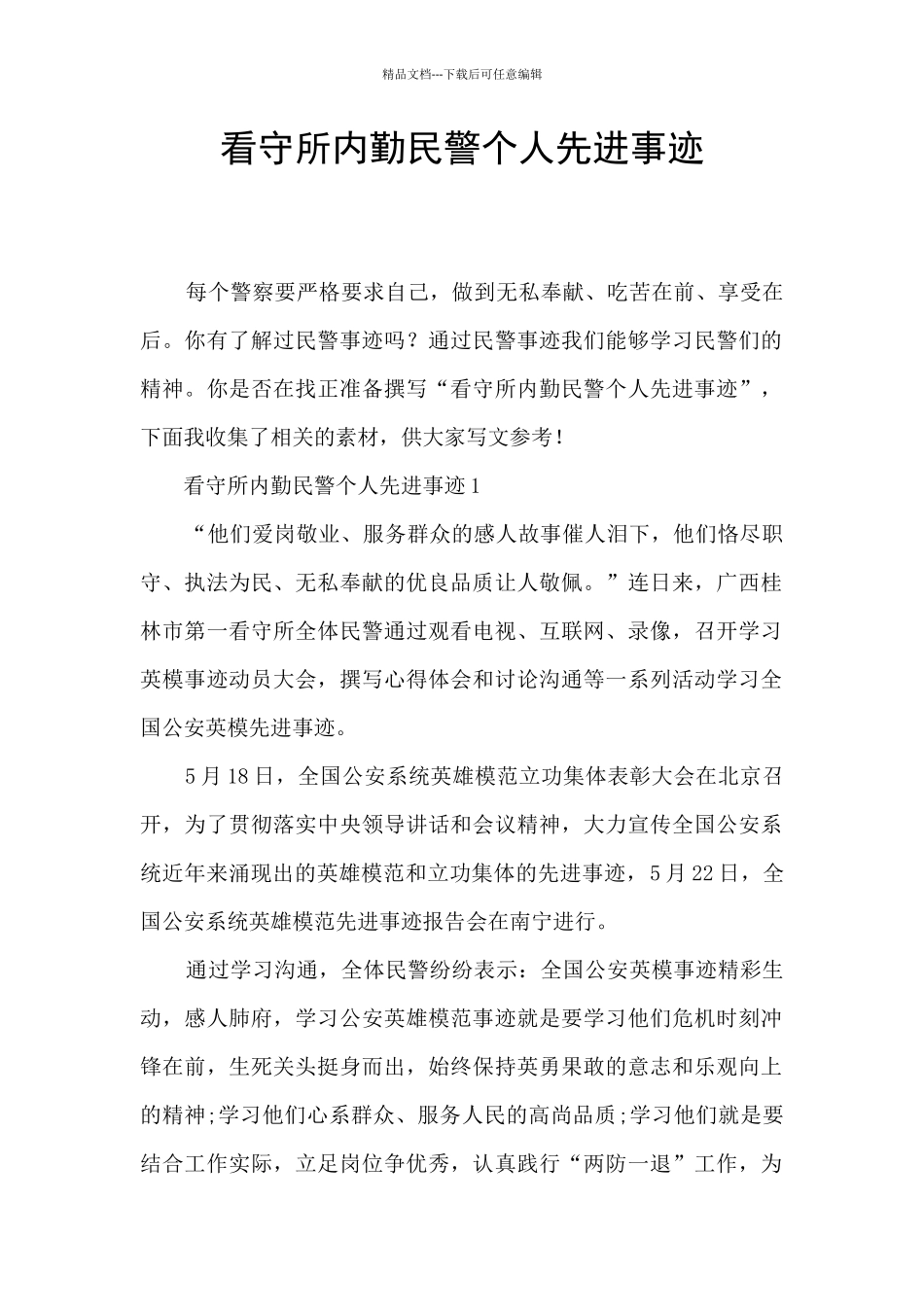 看守所内勤民警个人先进事迹_第1页