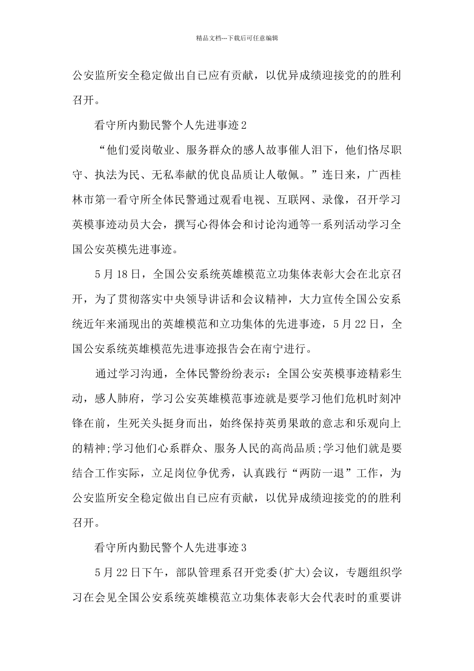 看守所内勤民警个人先进事迹_第2页