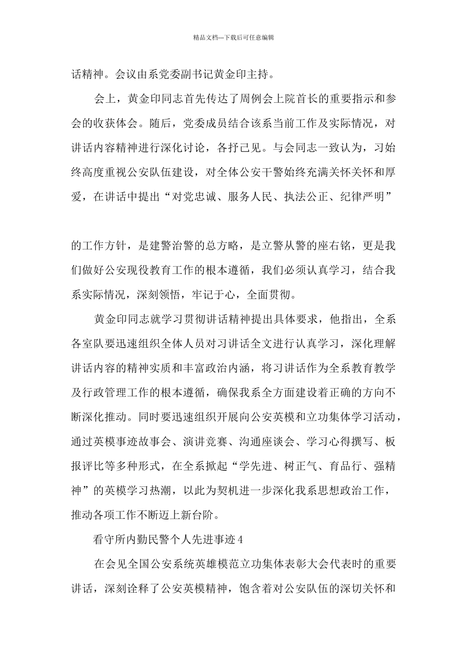 看守所内勤民警个人先进事迹_第3页