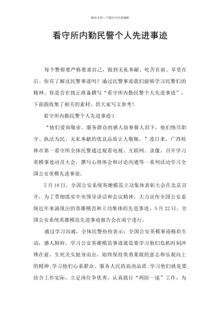 看守所内勤民警个人先进事迹