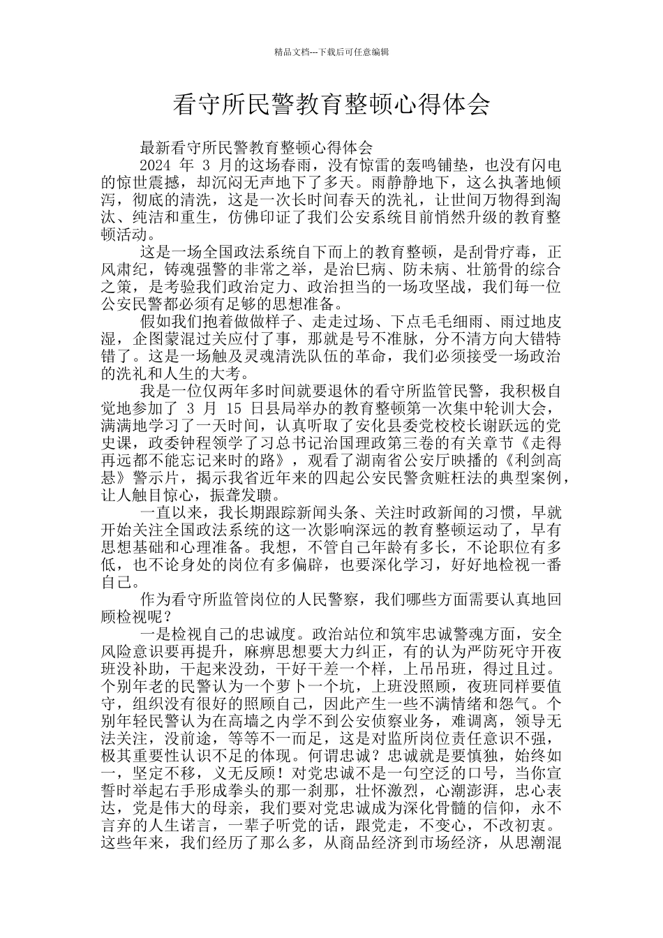 看守所民警教育整顿心得体会_第1页