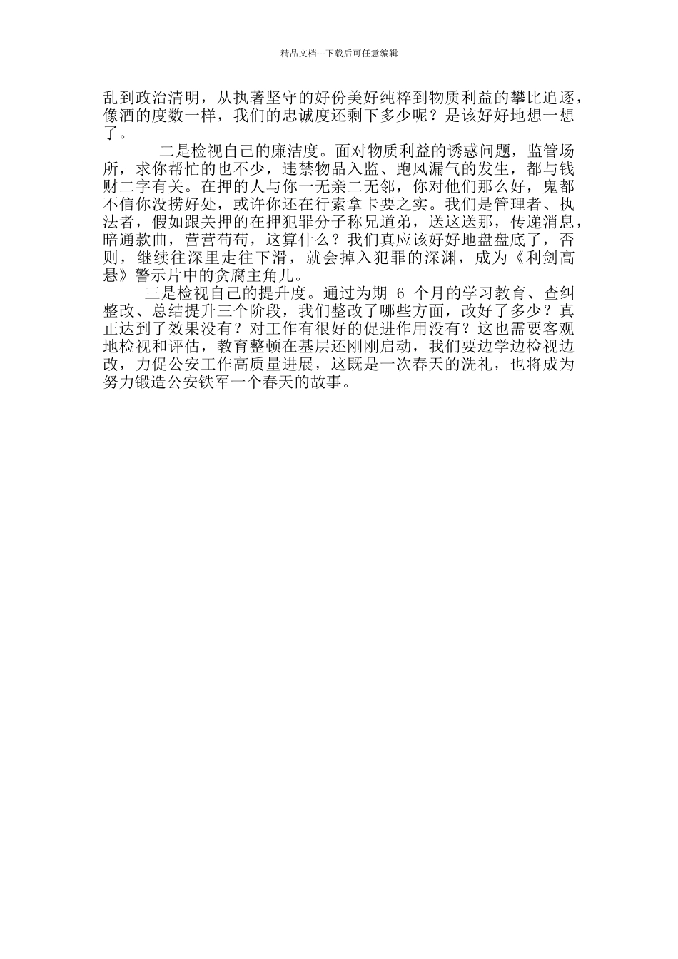 看守所民警教育整顿心得体会_第2页
