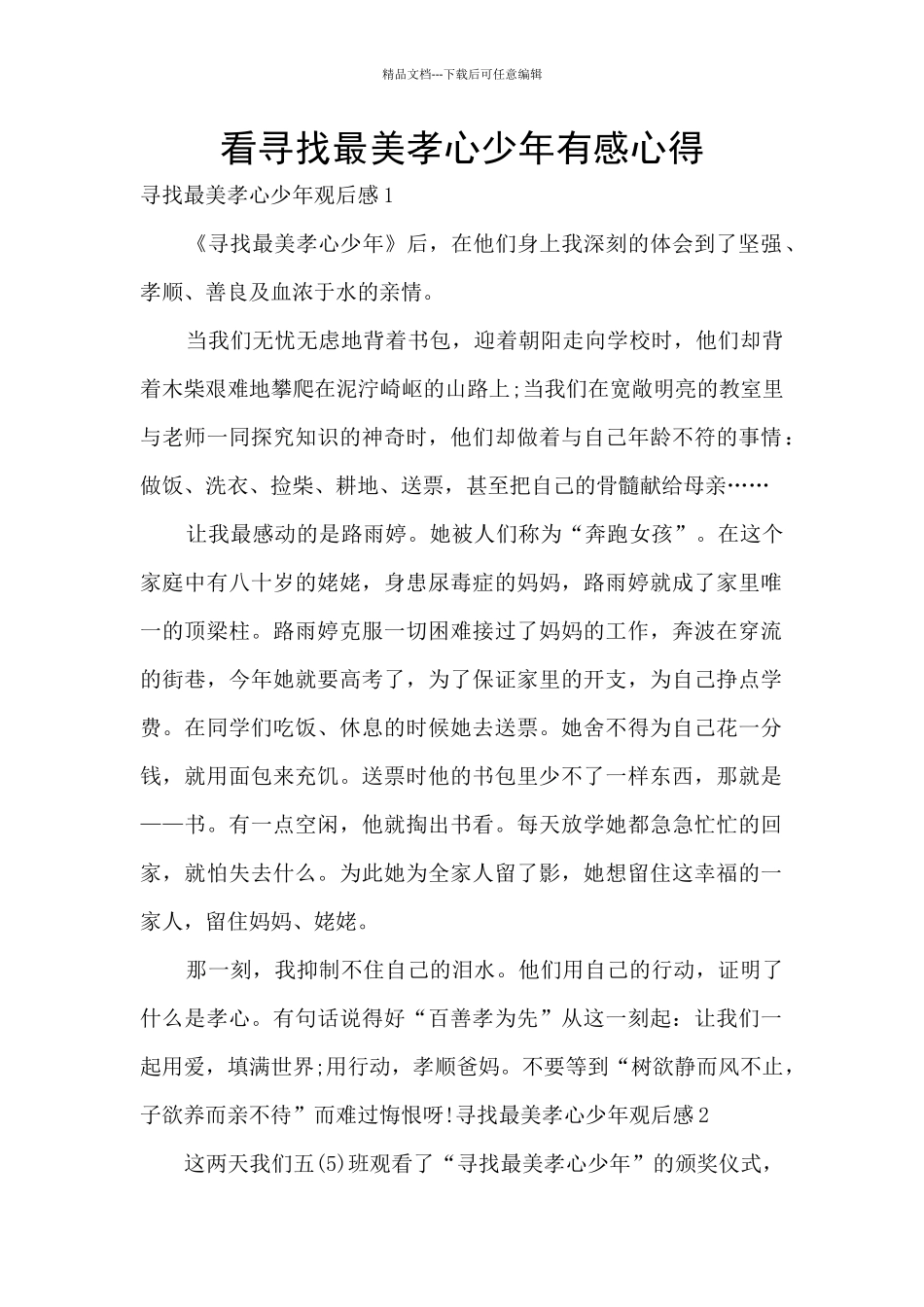 看寻找最美孝心少年有感心得_第1页