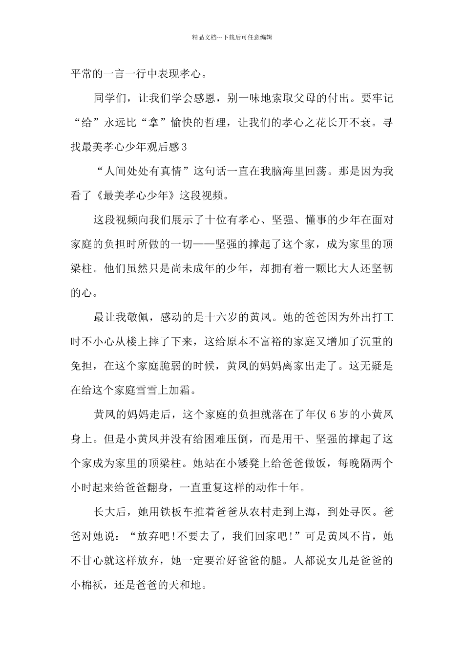 看寻找最美孝心少年有感心得_第3页