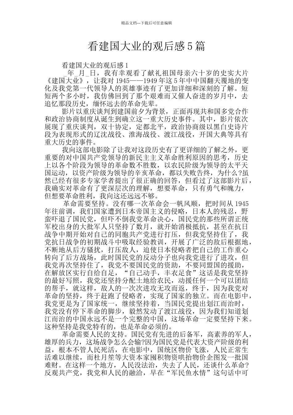 看建国大业的观后感5篇_第1页