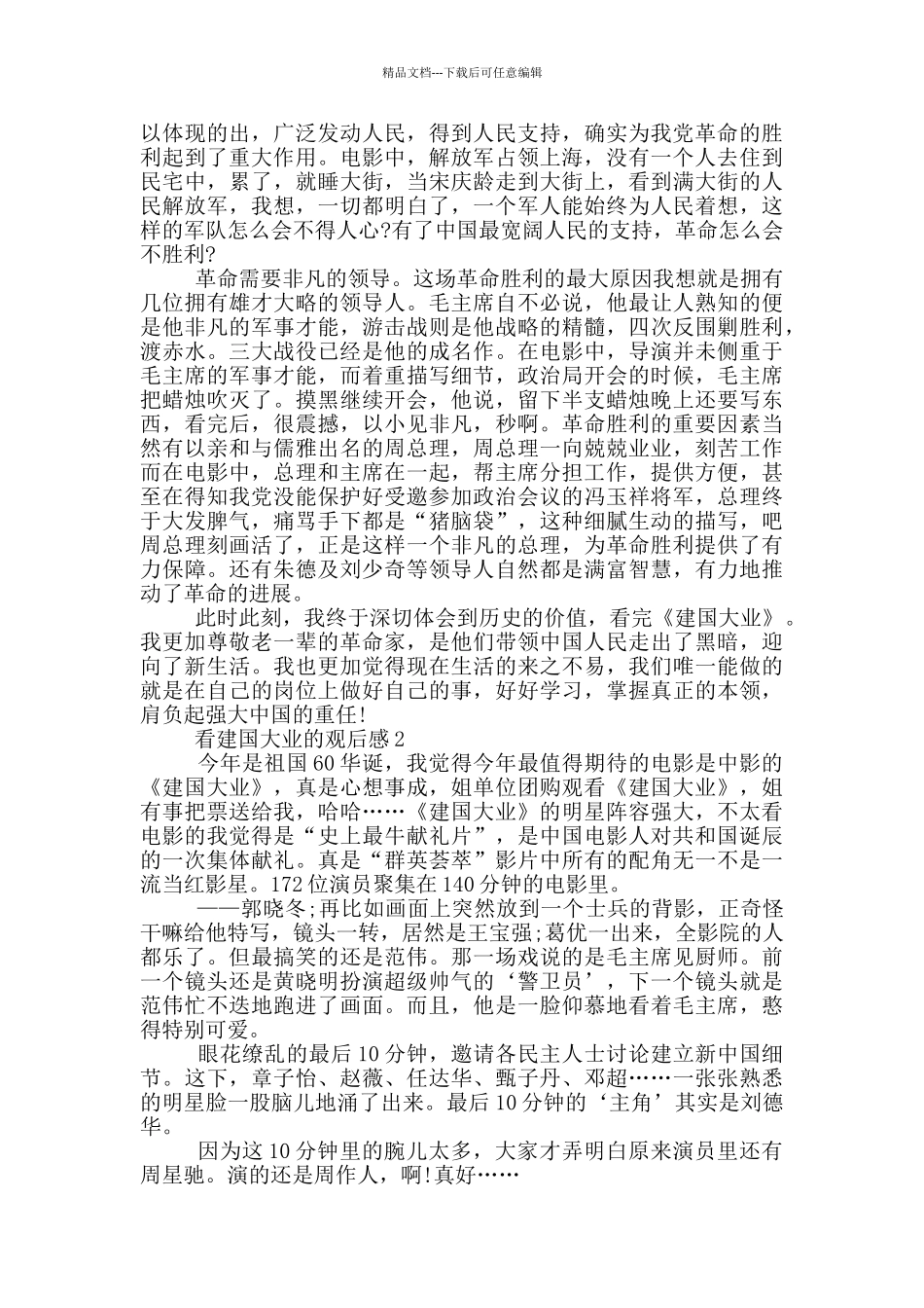看建国大业的观后感5篇_第2页