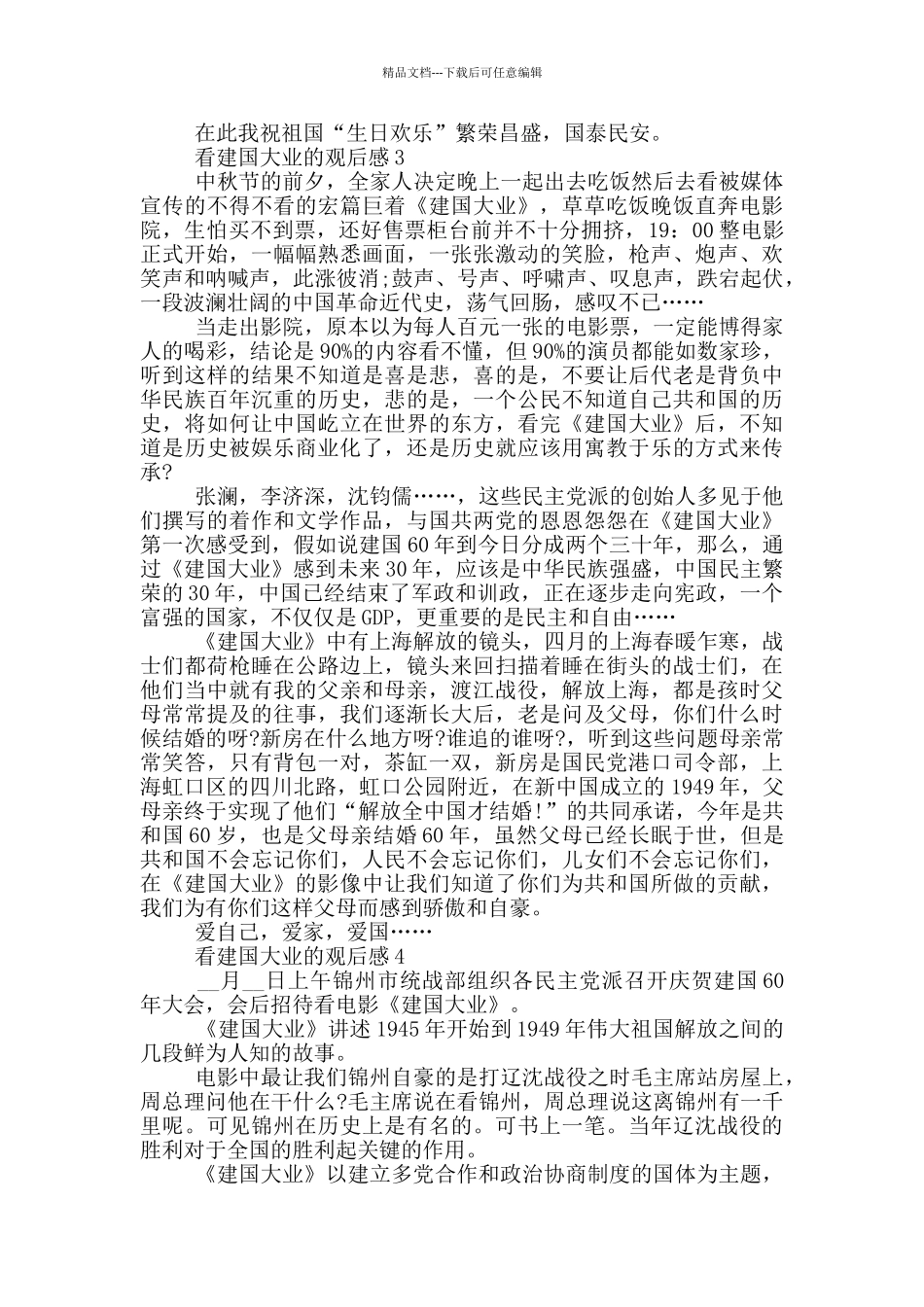 看建国大业的观后感5篇_第3页