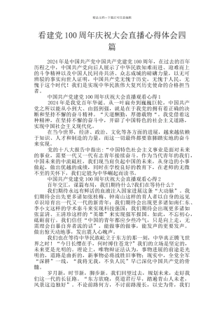 看建党100周年庆祝大会直播心得体会四篇