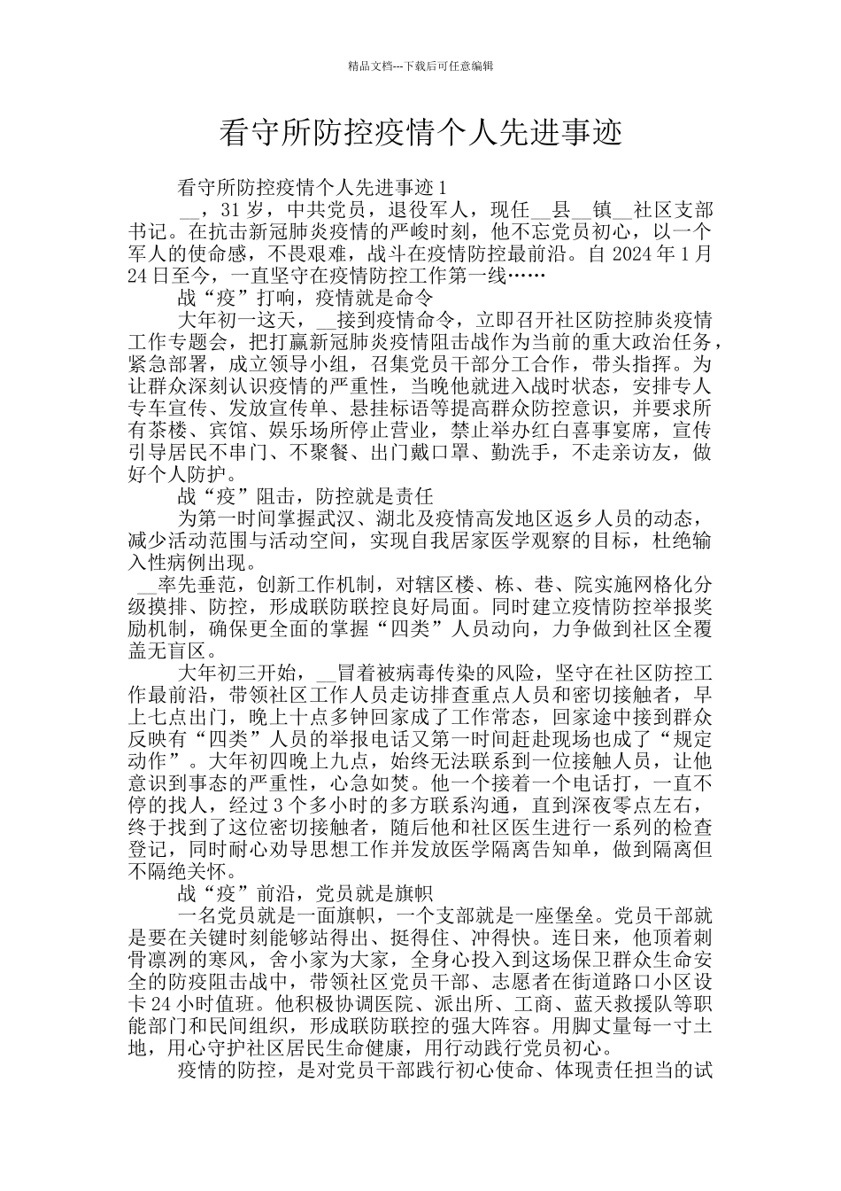 看守所防控疫情个人先进事迹_第1页