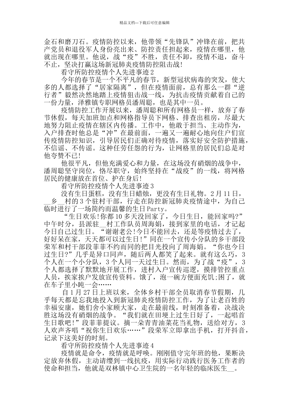 看守所防控疫情个人先进事迹_第2页