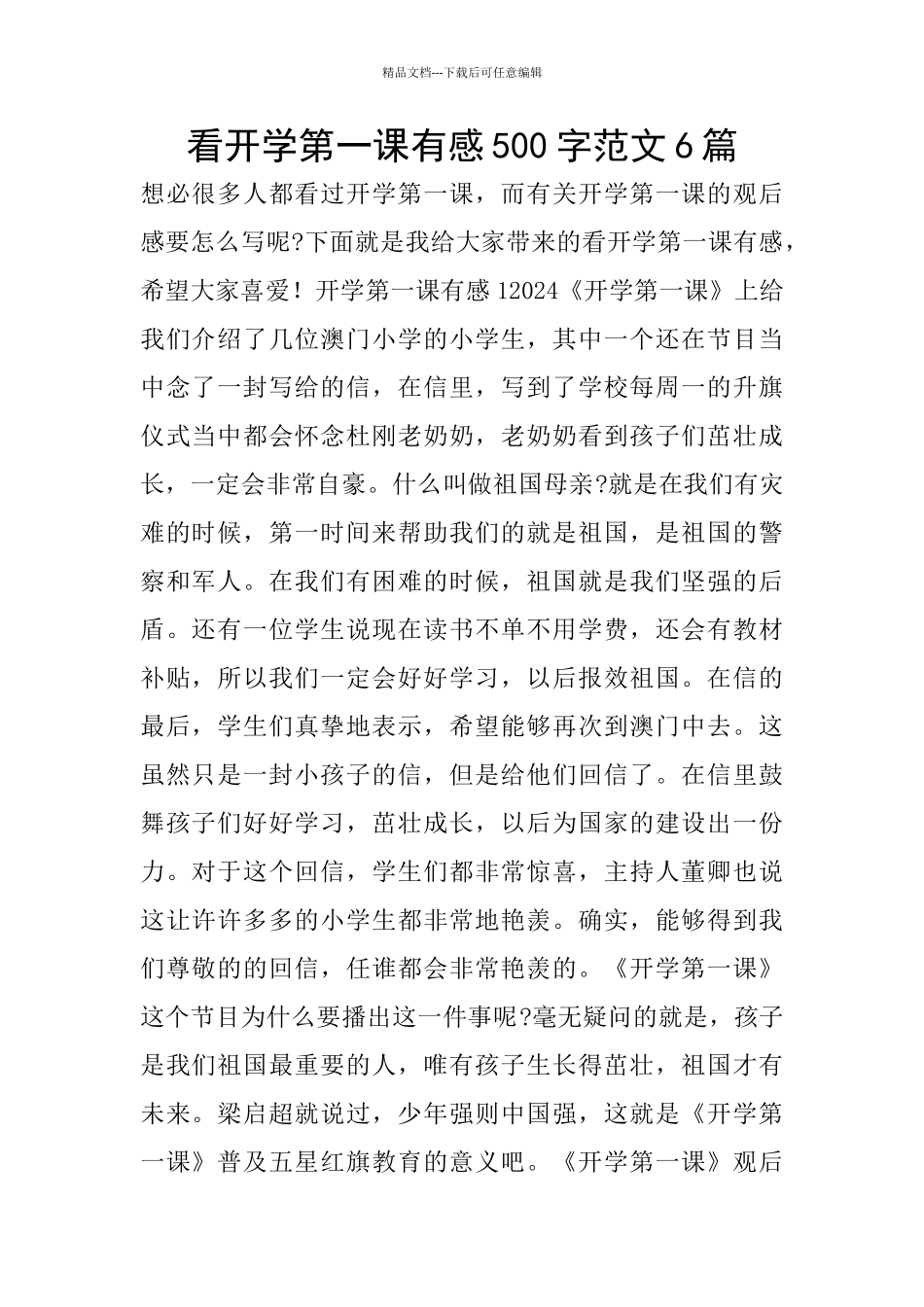看开学第一课有感500字范文6篇_第1页