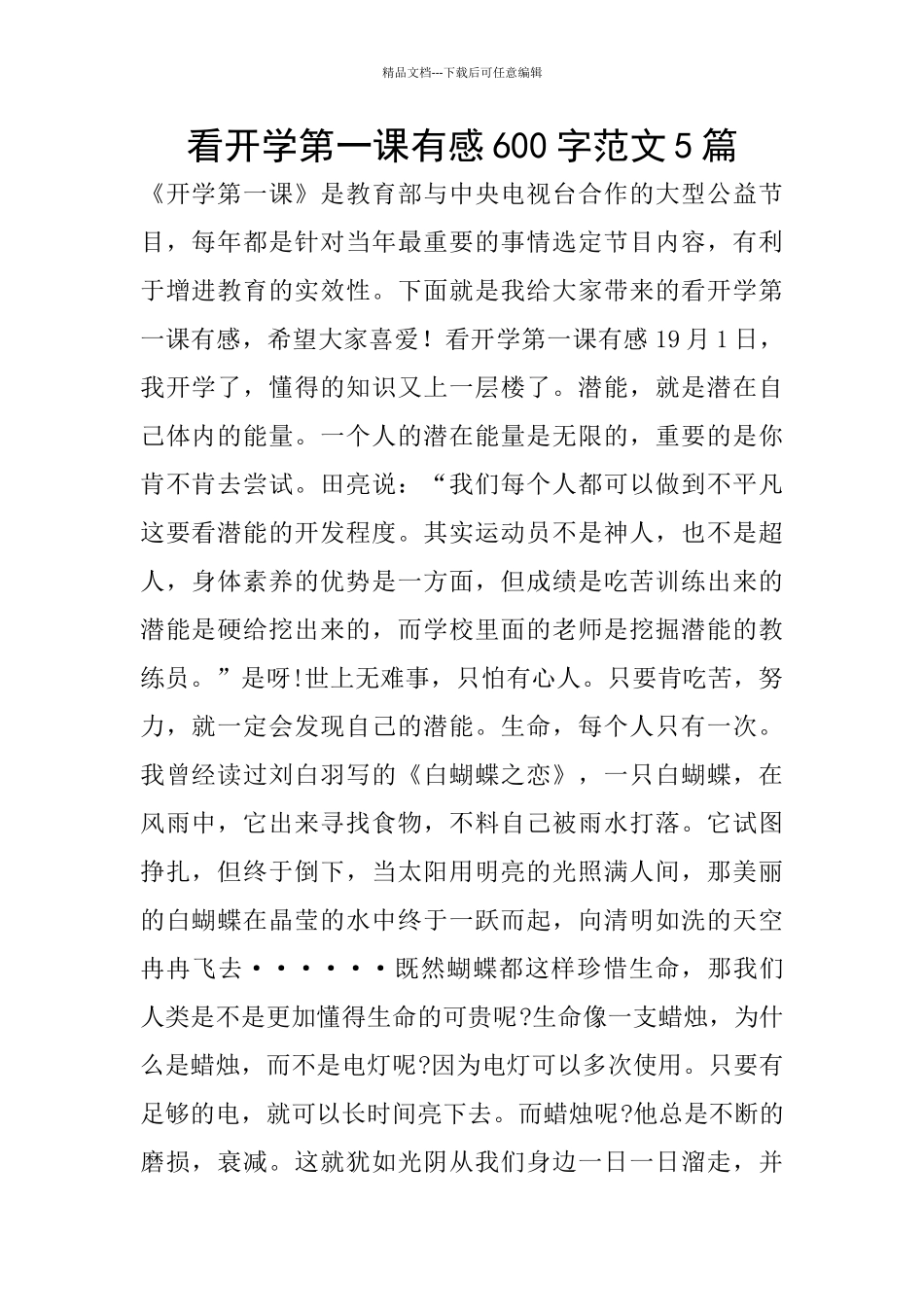 看开学第一课有感600字范文5篇_第1页