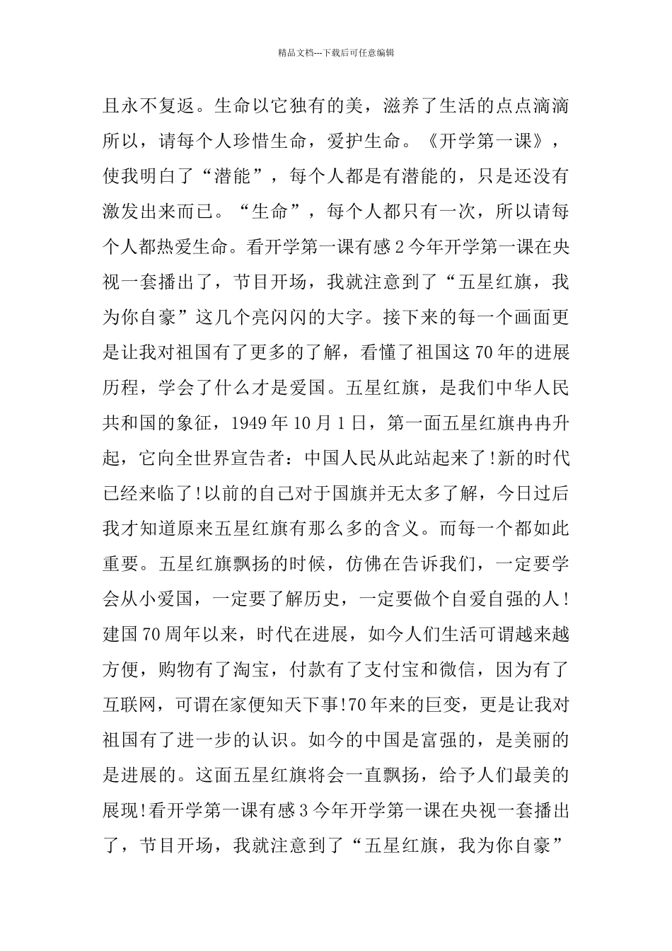 看开学第一课有感600字范文5篇_第2页