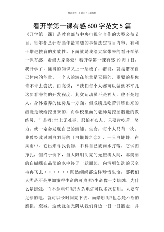 看开学第一课有感600字范文5篇