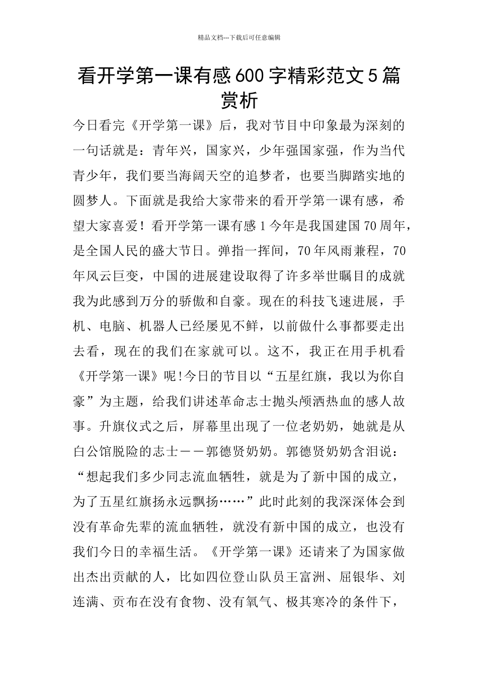 看开学第一课有感600字精彩范文5篇赏析_第1页