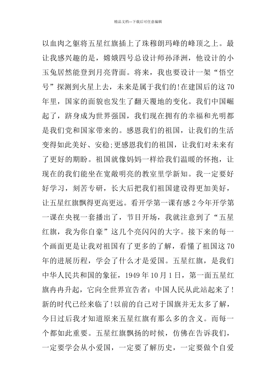 看开学第一课有感600字精彩范文5篇赏析_第2页