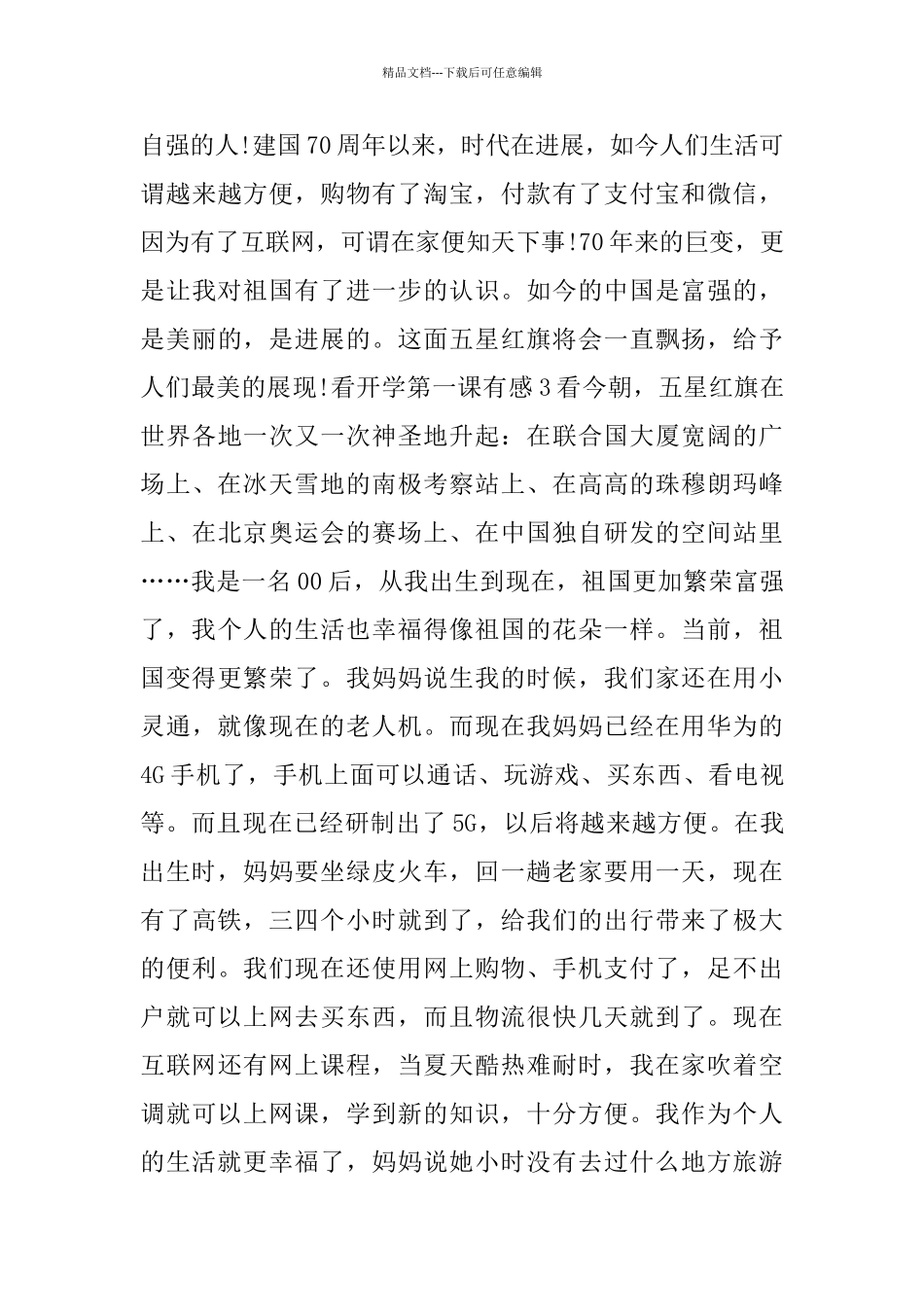 看开学第一课有感600字精彩范文5篇赏析_第3页