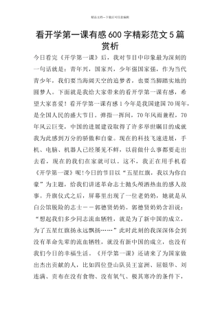 看开学第一课有感600字精彩范文5篇赏析