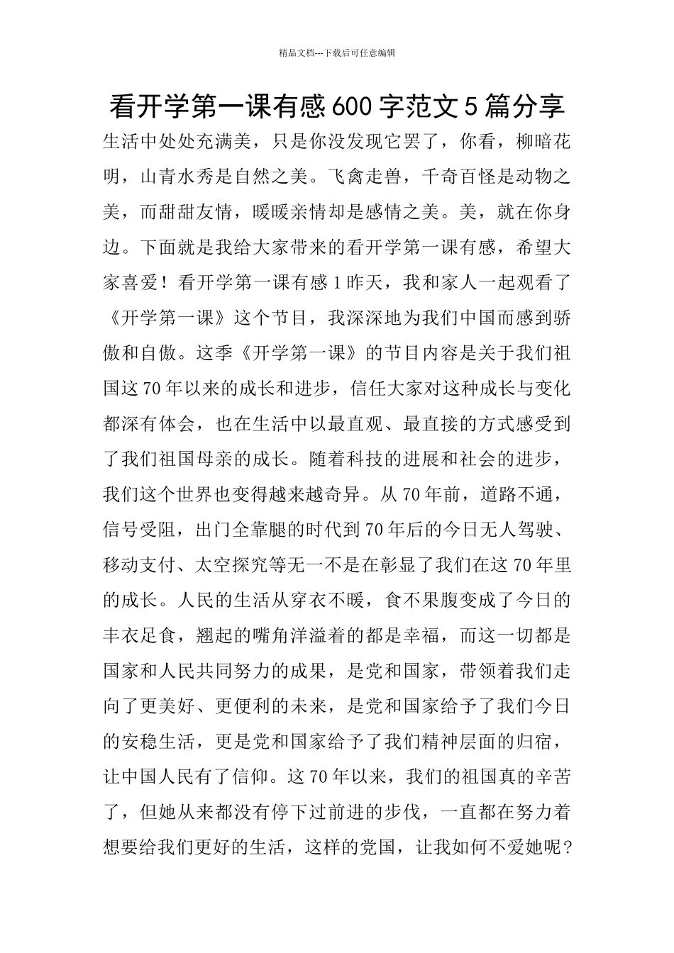 看开学第一课有感600字范文5篇分享_第1页