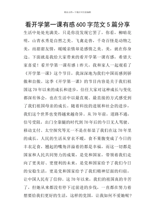 看开学第一课有感600字范文5篇分享