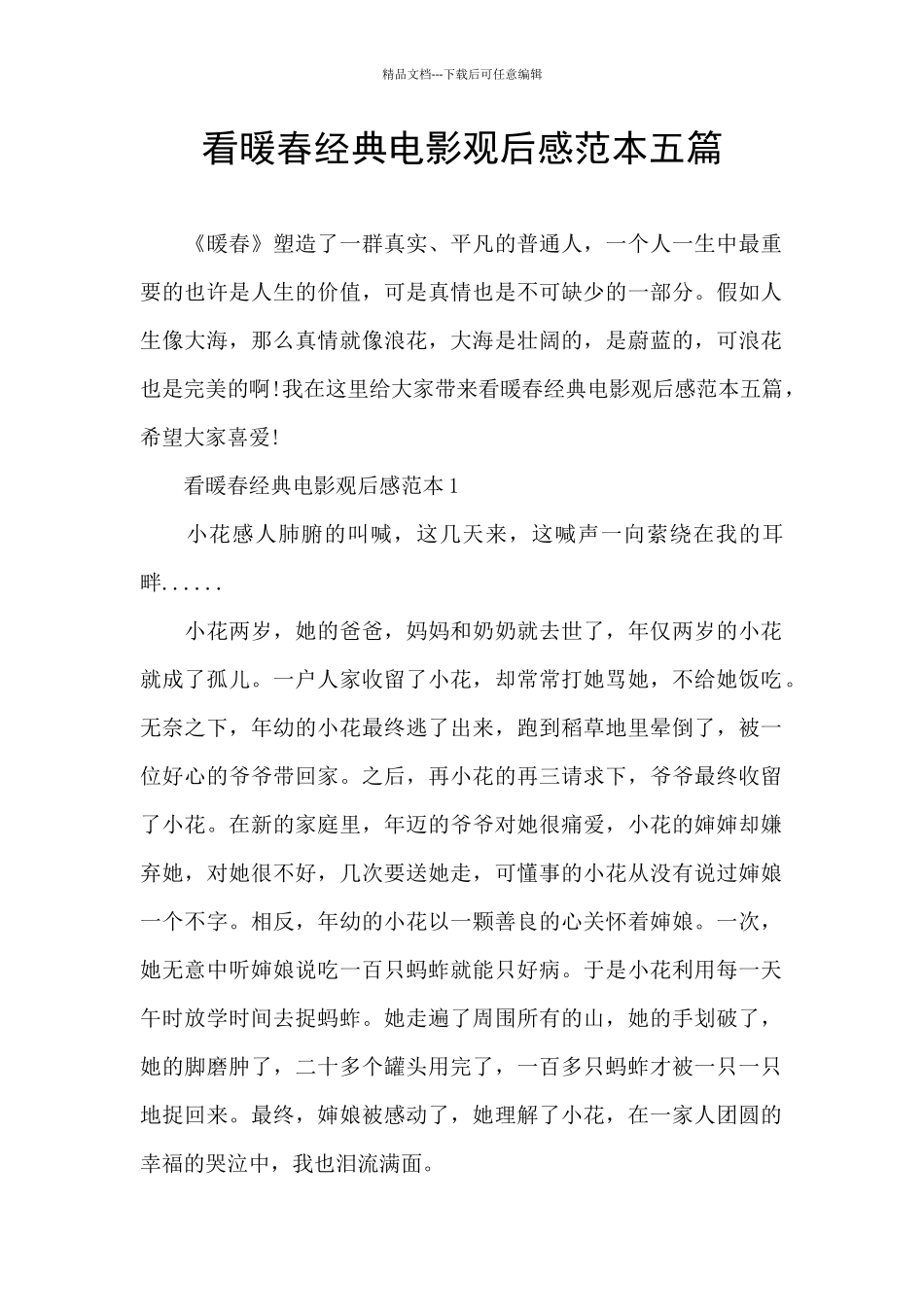 看暖春经典电影观后感范本五篇_第1页