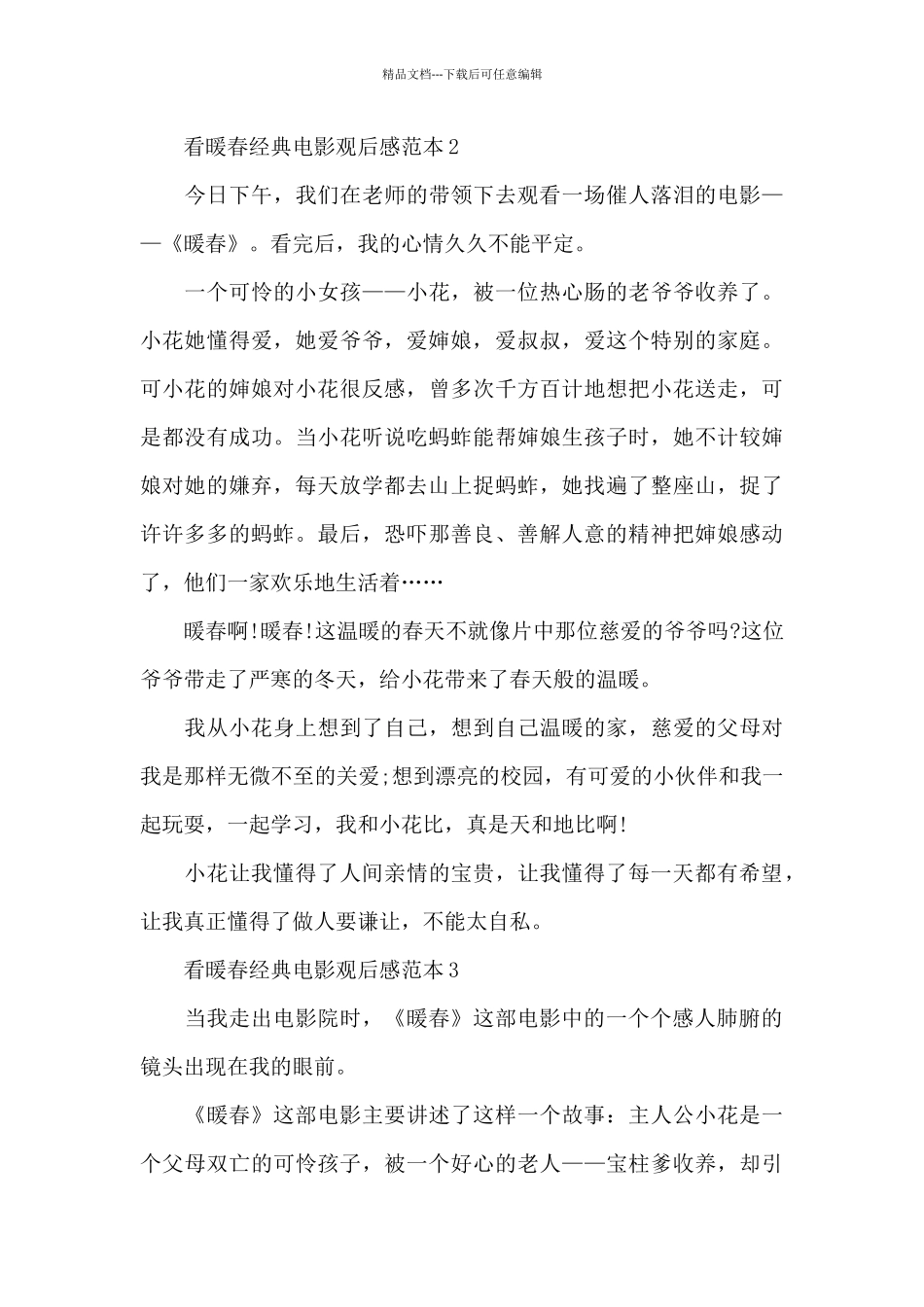 看暖春经典电影观后感范本五篇_第3页
