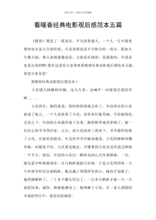 看暖春经典电影观后感范本五篇