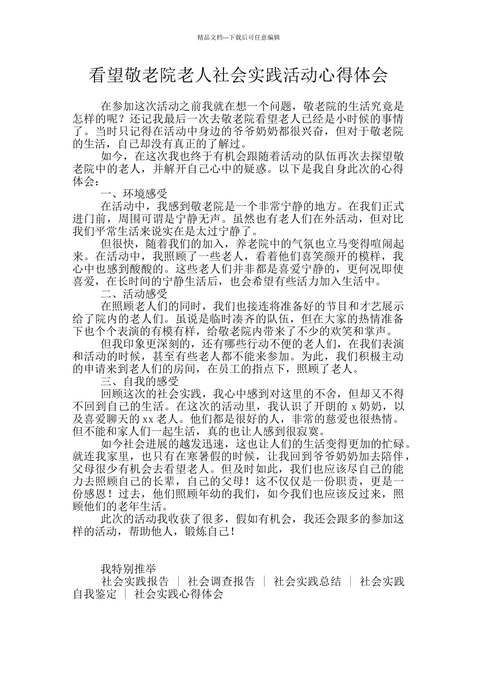 看望敬老院老人社会实践活动心得体会_第1页