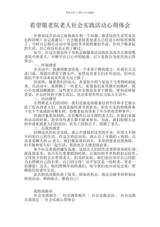 看望敬老院老人社会实践活动心得体会