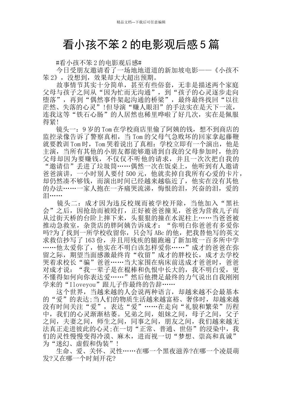 看小孩不笨2的电影观后感5篇_第1页