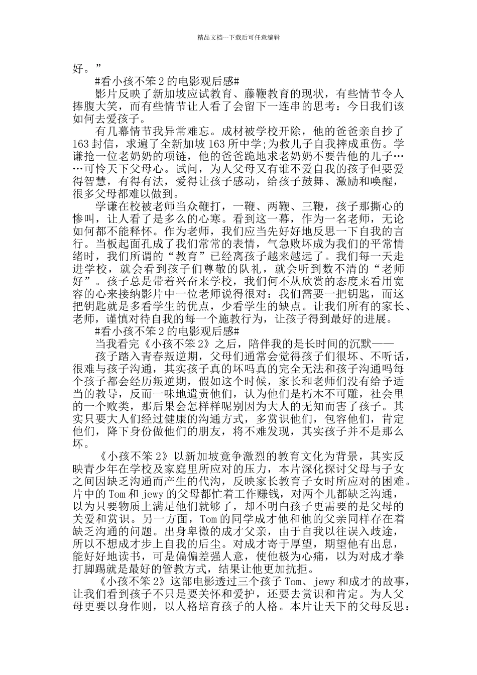 看小孩不笨2的电影观后感5篇_第3页