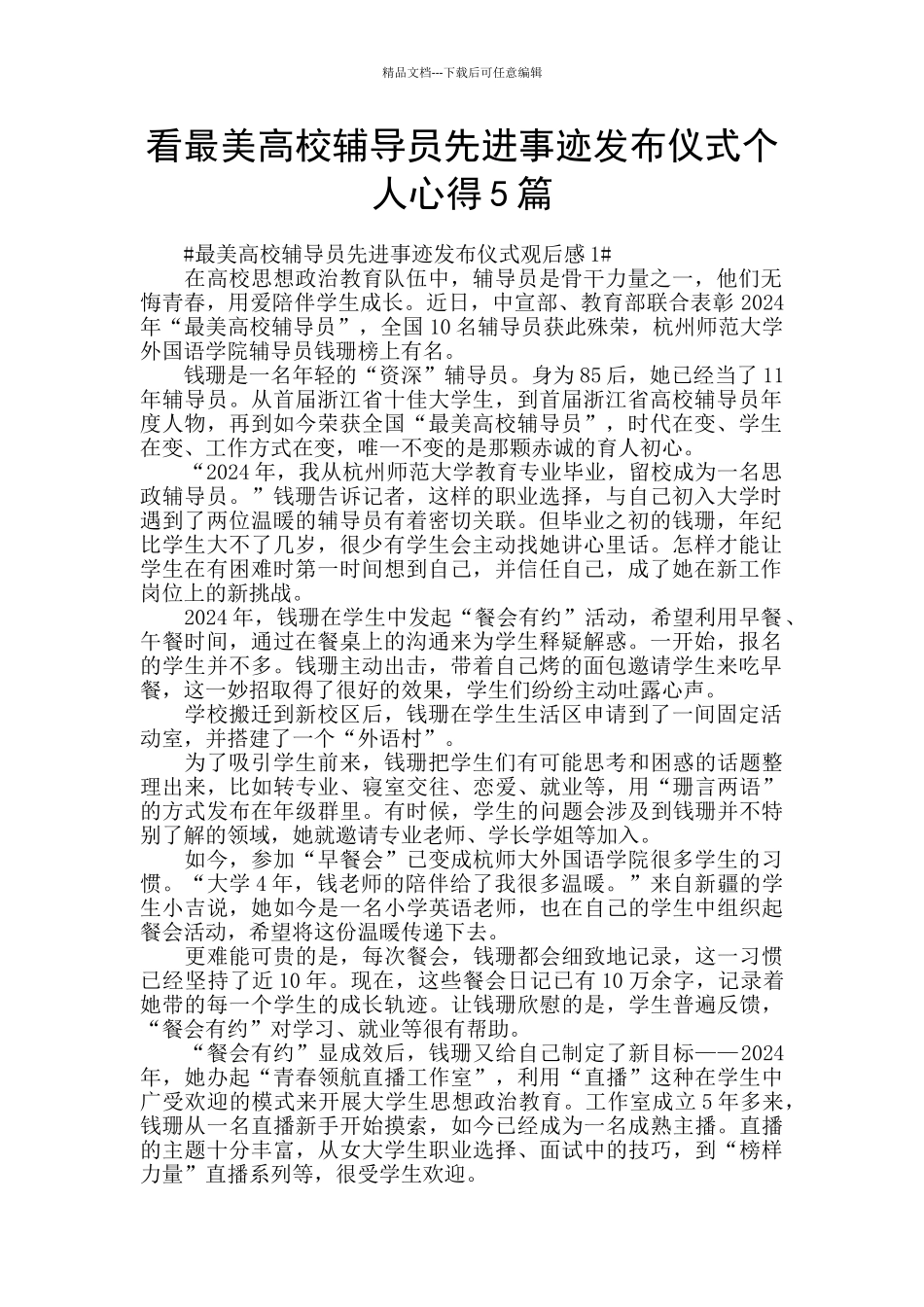 看最美高校辅导员先进事迹发布仪式个人心得5篇_第1页