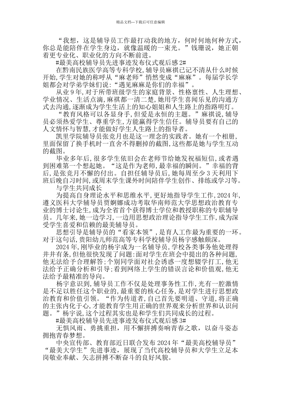 看最美高校辅导员先进事迹发布仪式个人心得5篇_第2页