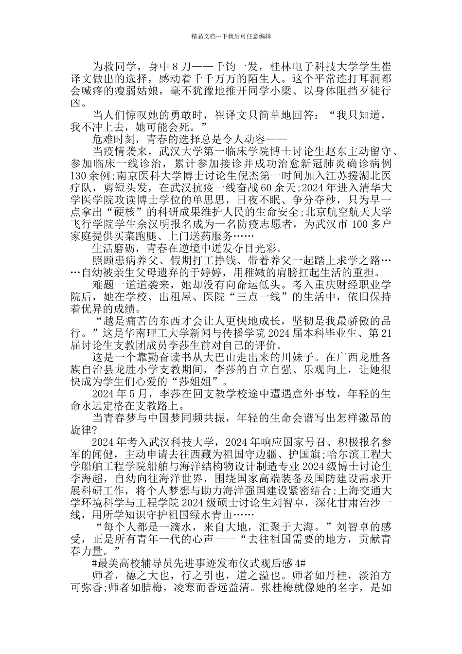 看最美高校辅导员先进事迹发布仪式个人心得5篇_第3页