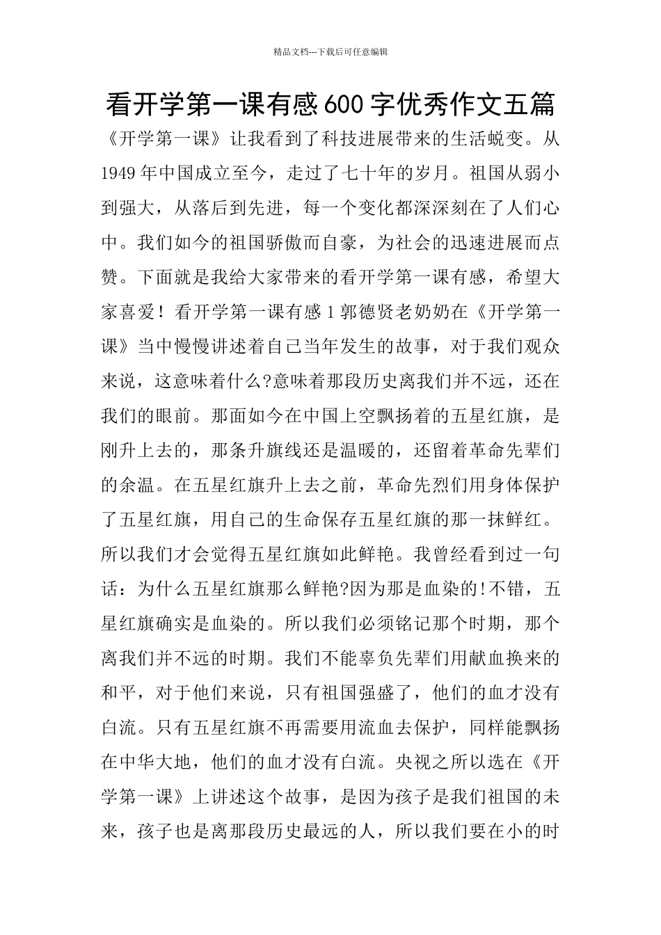 看开学第一课有感600字优秀作文五篇_第1页