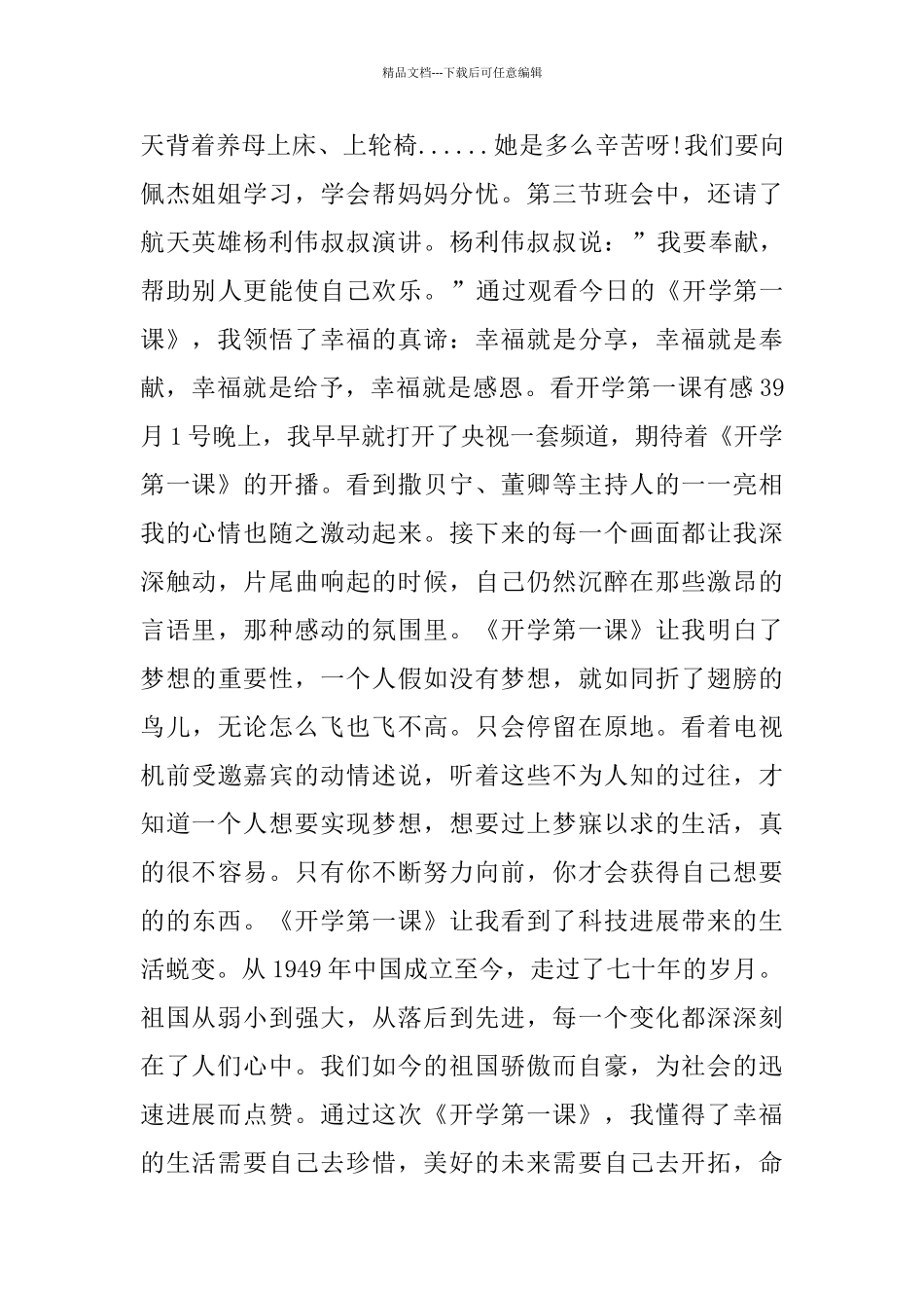 看开学第一课有感600字优秀作文五篇_第3页