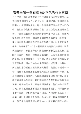看开学第一课有感600字优秀作文五篇